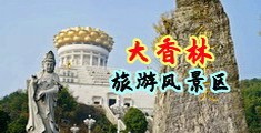 欧美口交射精视频中国浙江-绍兴大香林旅游风景区